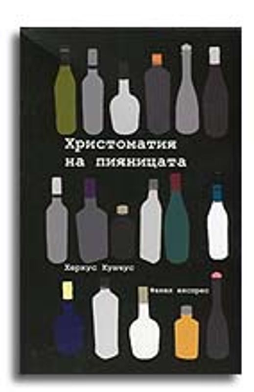 Христоматия на пияницата