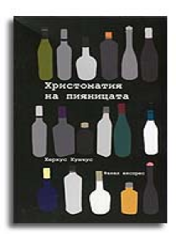 Христоматия на пияницата