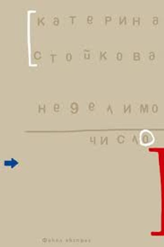 Неделимо число