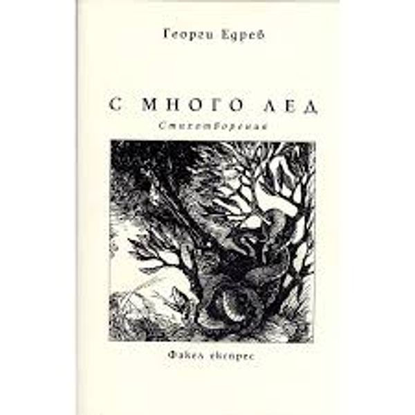 С много лед