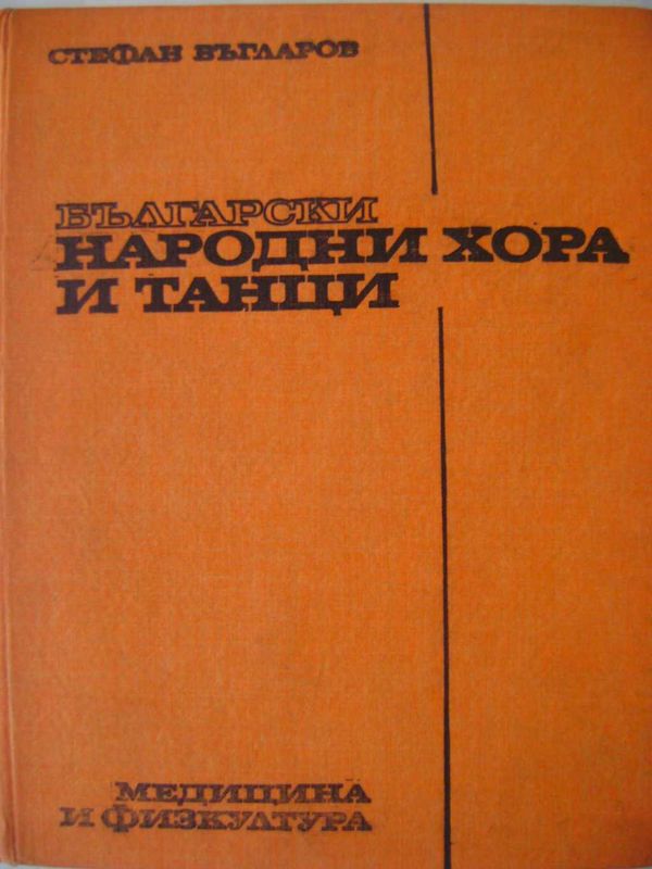 Български народни хора и танци