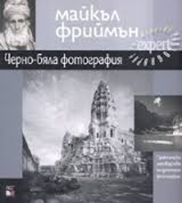 Черно-бяла фотография