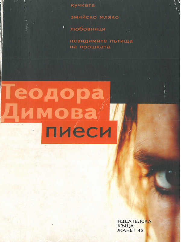 Пиеси
