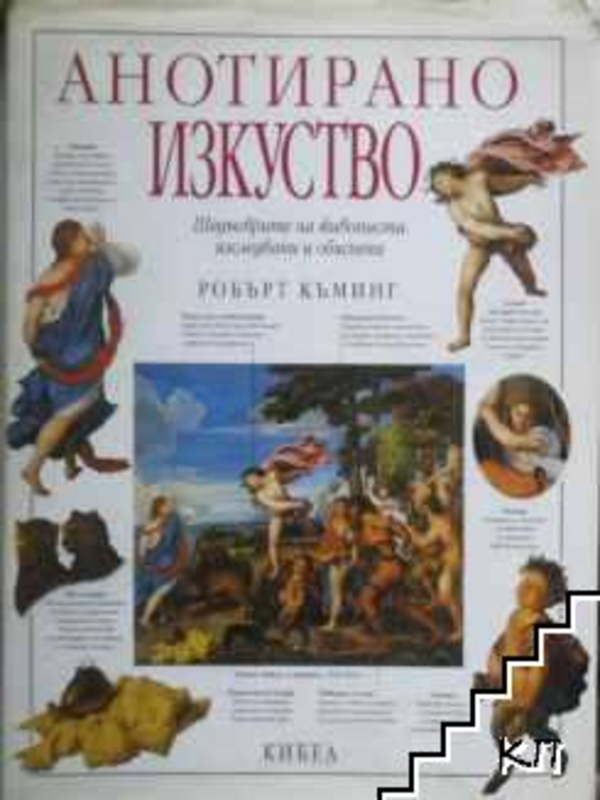 Анотирано изкуство