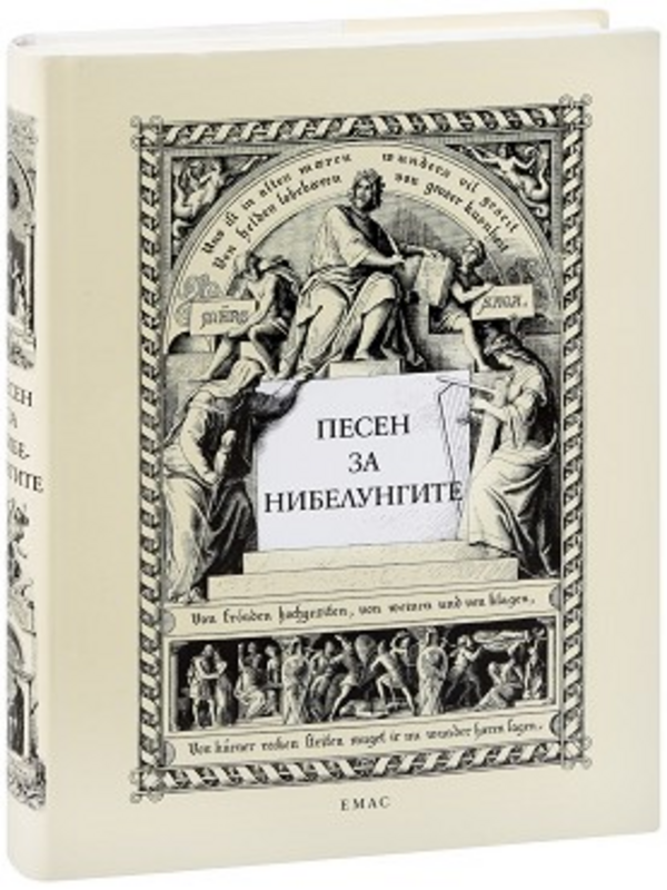 Песен за нибелунгите