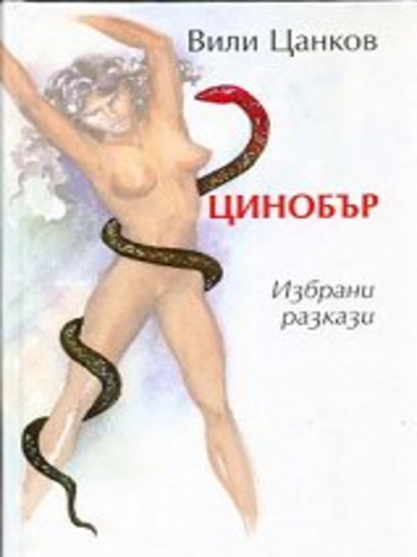 Цинобър