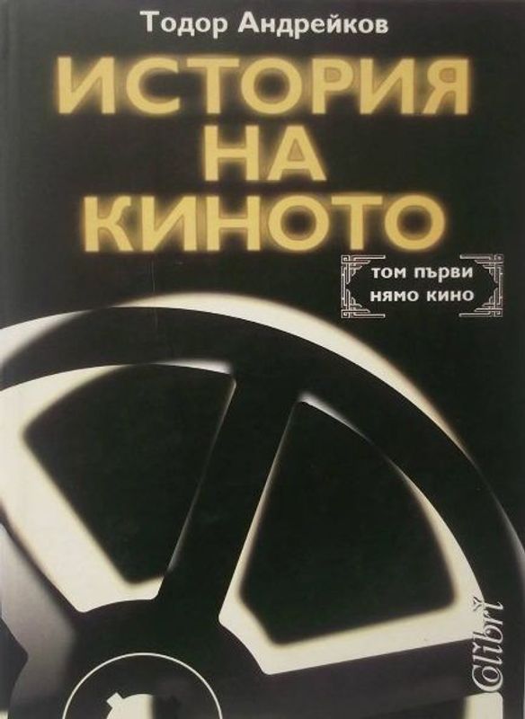 История на киното