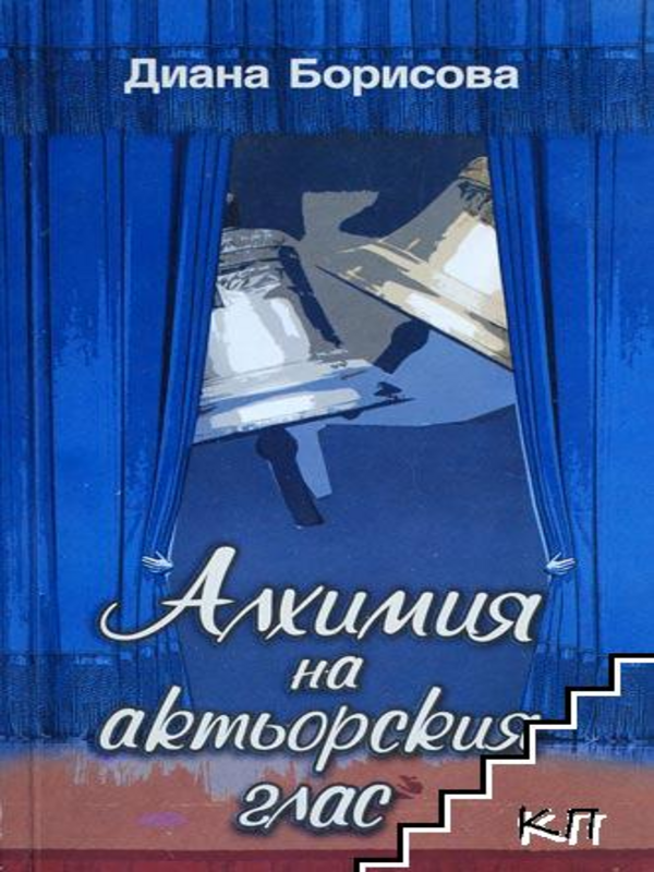 Алхимия на актьорския глас