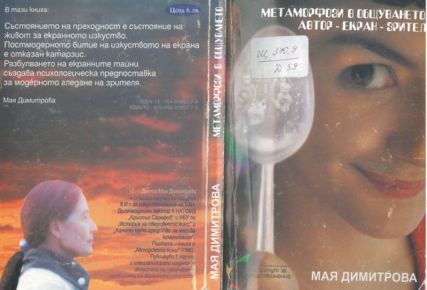 Метаморфози в общуването