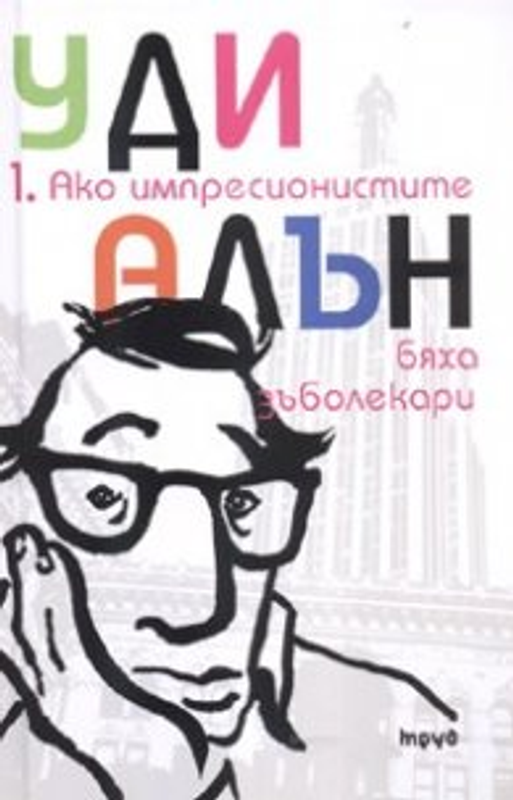 Ако импресионистите бяха зъболекари