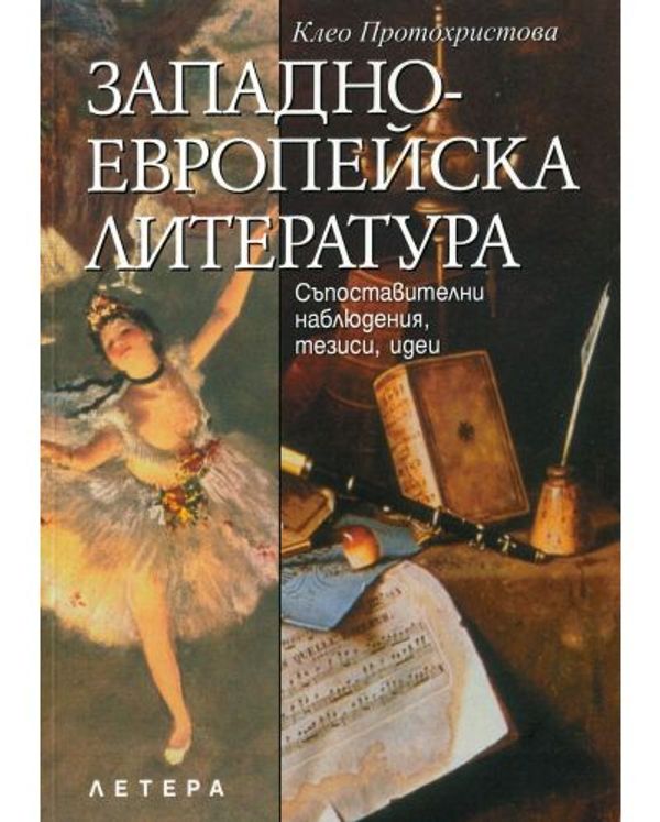 Западноевропейска литература