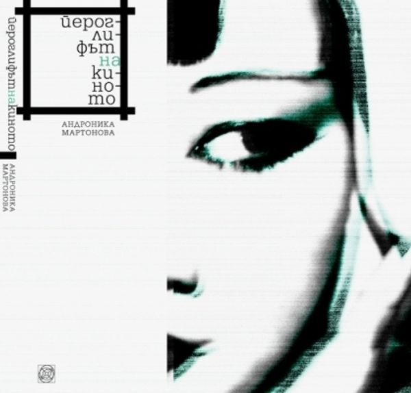 Йероглифът на киното