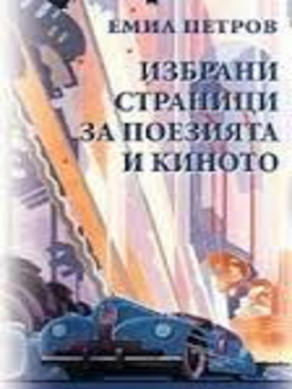 Избрани страници за поезията и киното