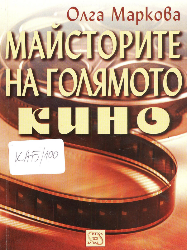 Майсторите на голямото кино