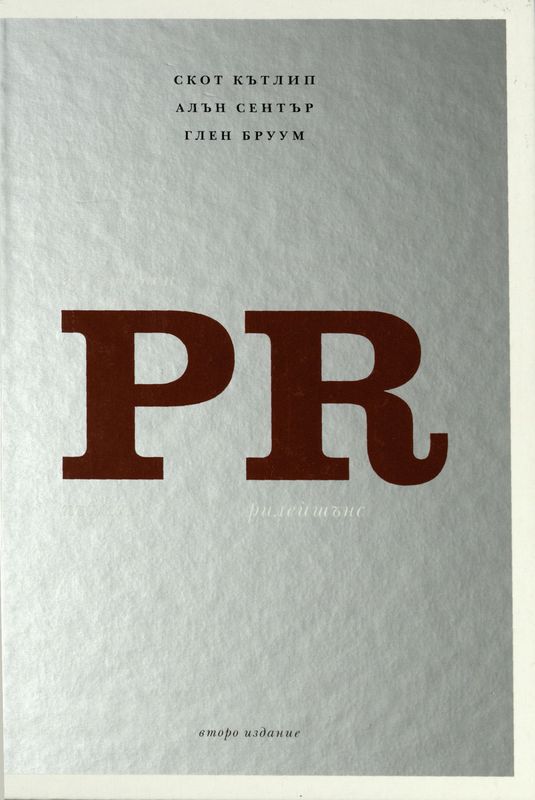 Ефективен пъблик рилейшънс