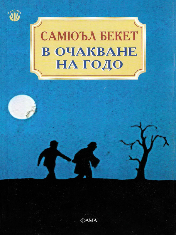 В очакване на Годо