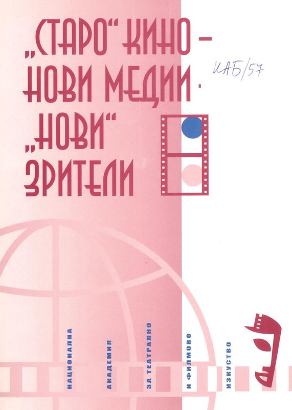 "Старо" кино - нови медии - "нови" зрители