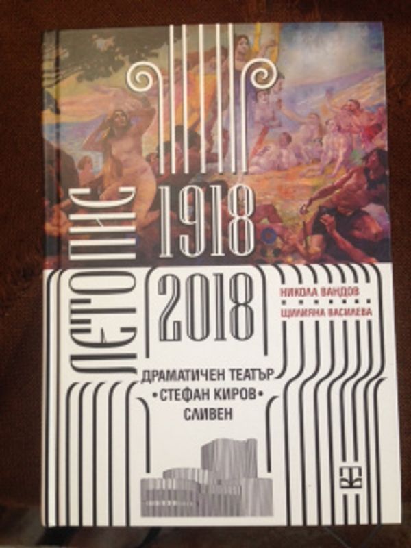 Летопис (1918-2018) на Драматичен театър "Стефан Киров" - Сливен
