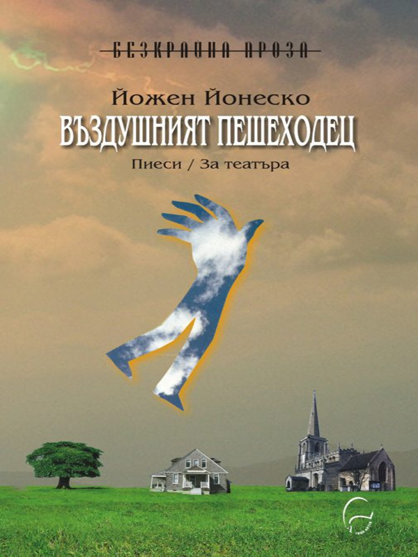 Въздушният пешеходец