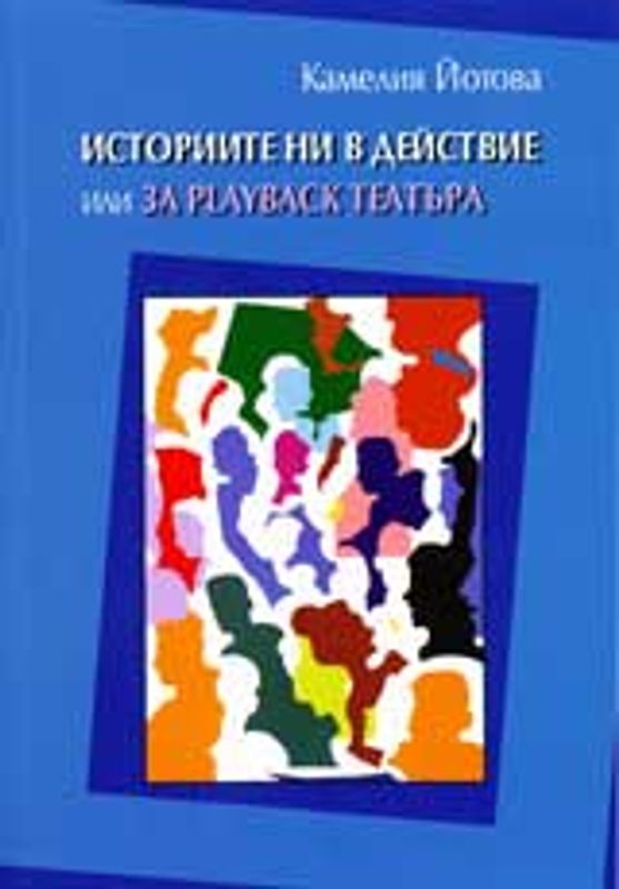 Историите ни в действие или за PLAYBACK театъра