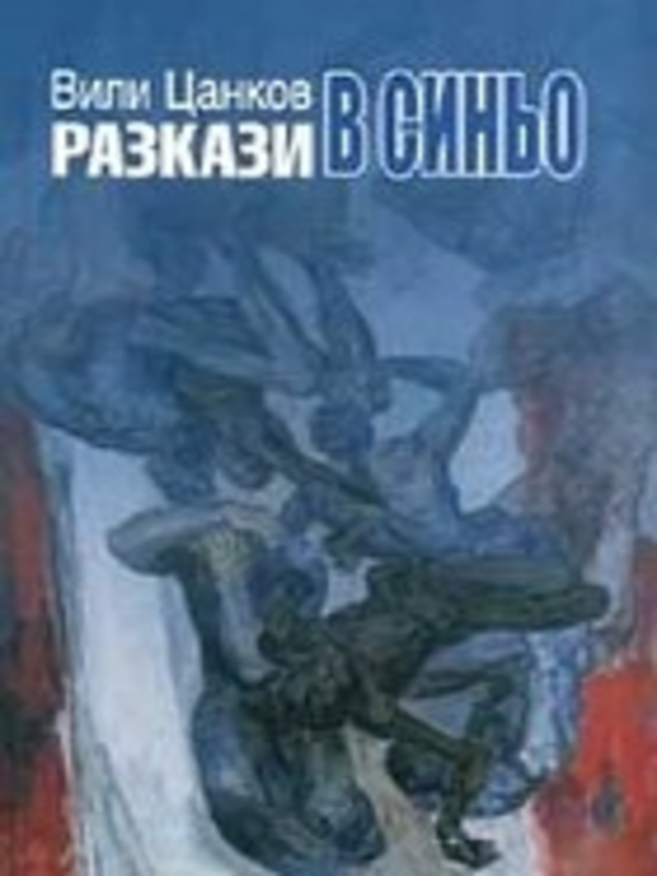 Разкази в синьо