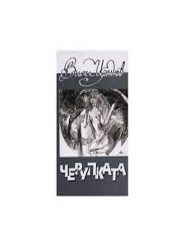 Черупката