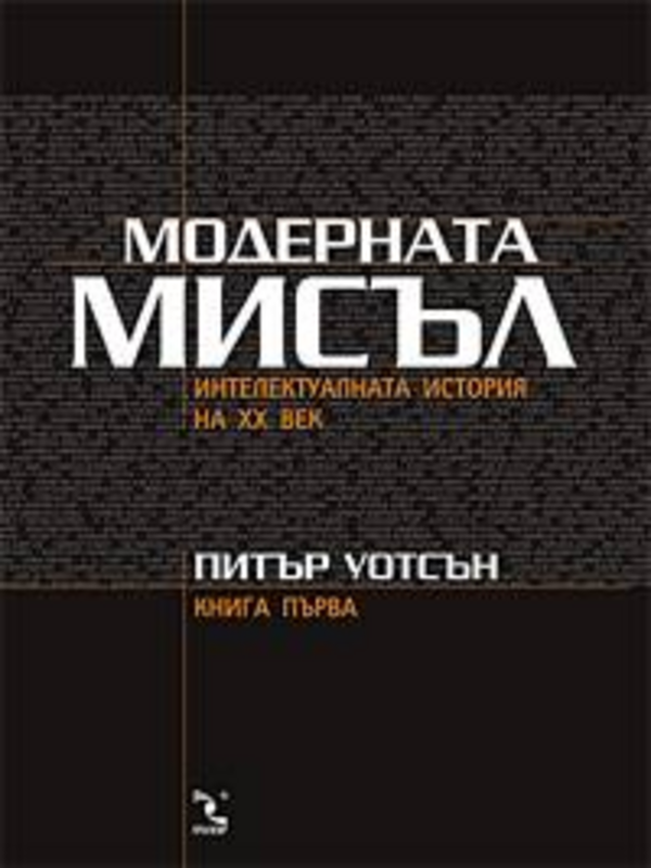 Модерната мисъл