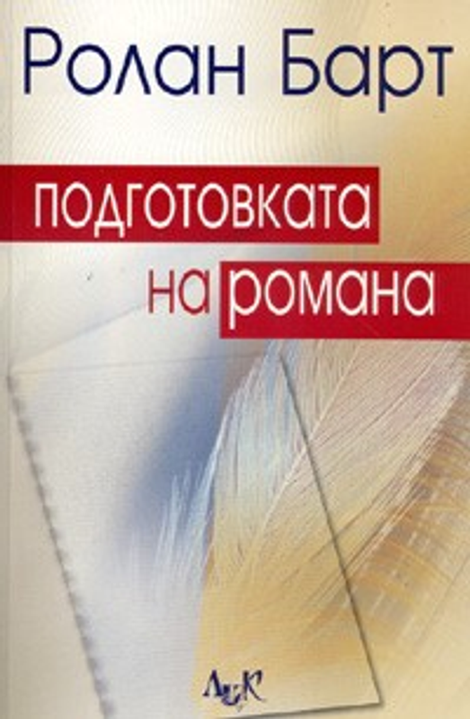 Подготовката на романа