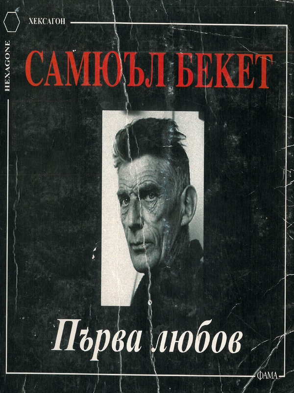 Първа любов