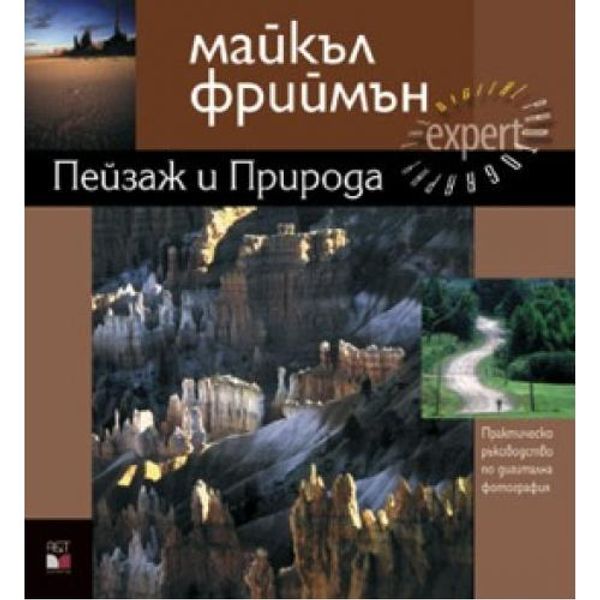 Пейзаж и Природа