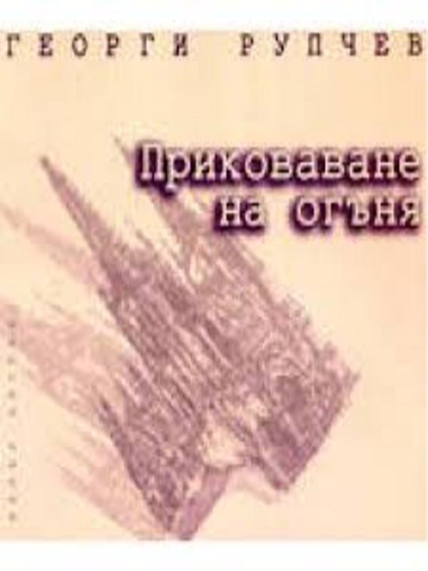 Приковаване на огъня