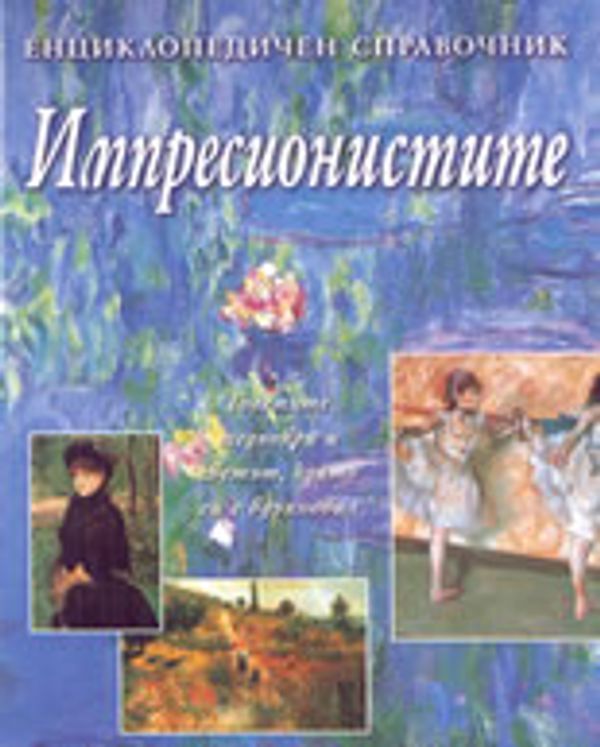 Импресионистите