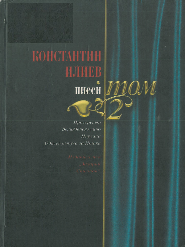 Пиеси