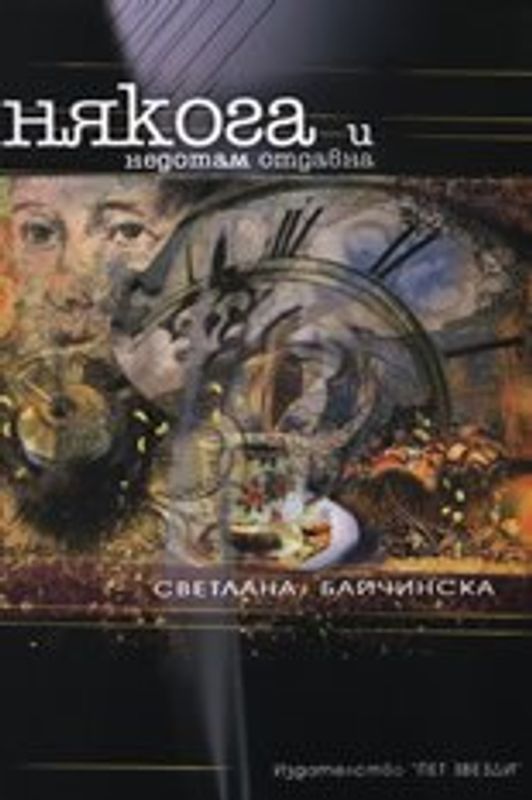 Някога и недотам отдавна