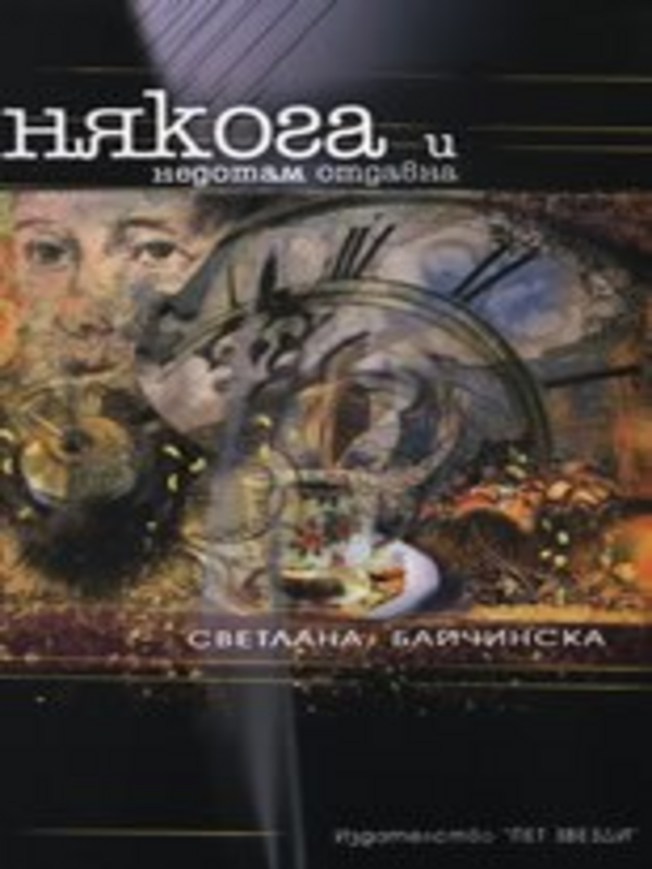 Някога и недотам отдавна