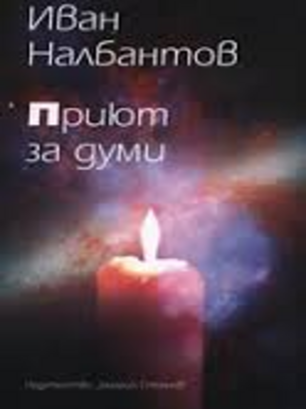 Приют за думи