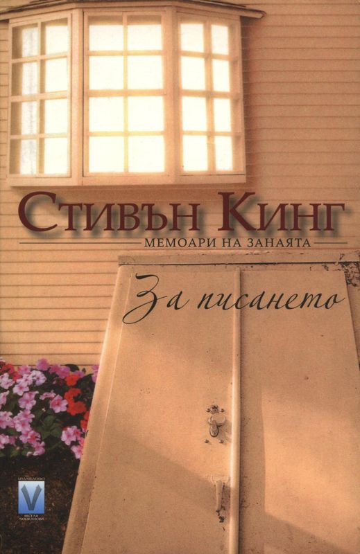 За писането