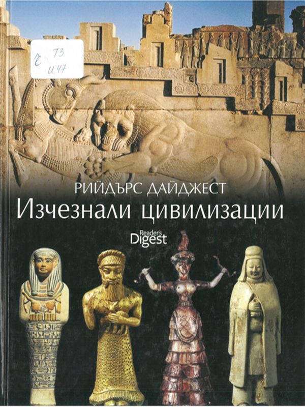 Изчезнали цивилизации