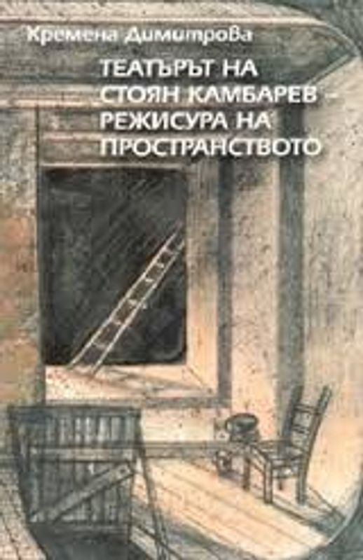 Театърът на Стоян Камбарев - режисура на пространството