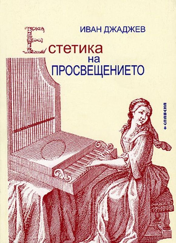 Естетика на просвещението