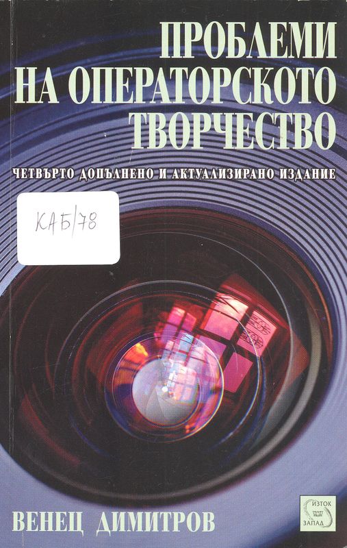 Проблеми на операторското творчество