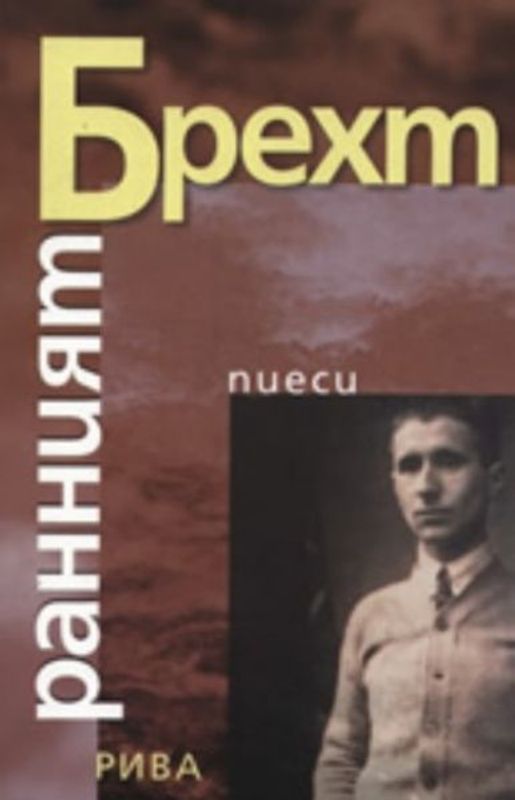 Ранният Брехт