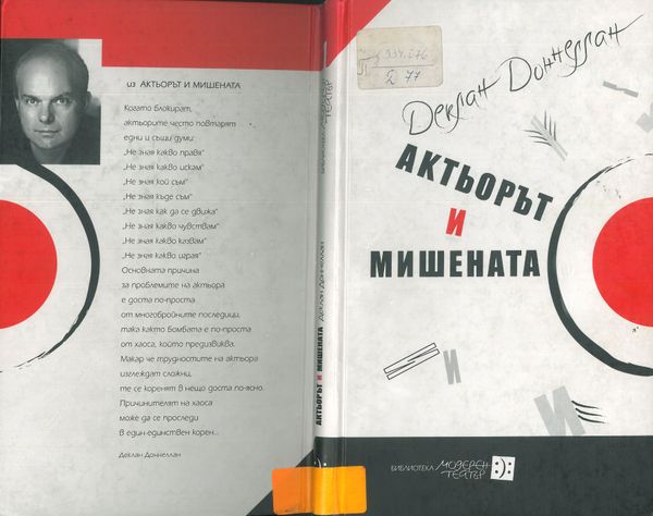 Актьорът и мишената