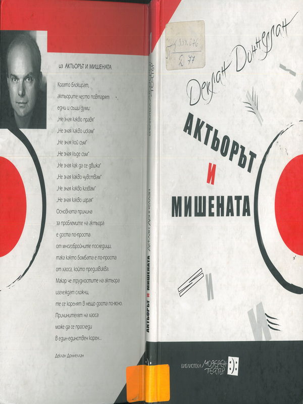 Актьорът и мишената