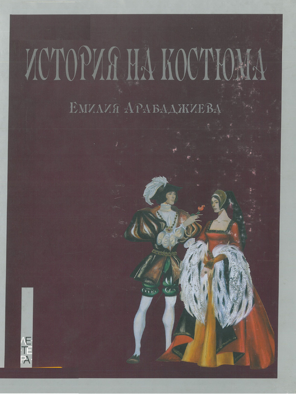История на костюма