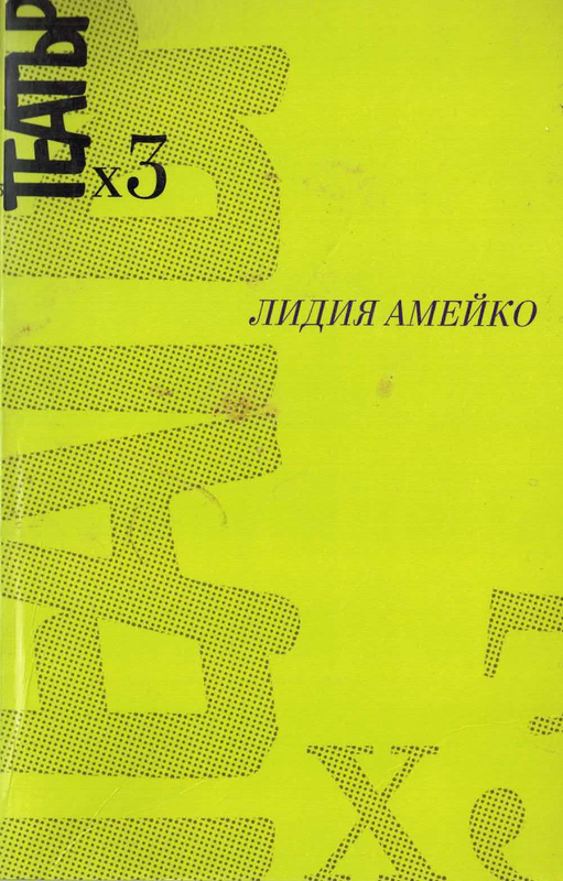 Театър х 3
