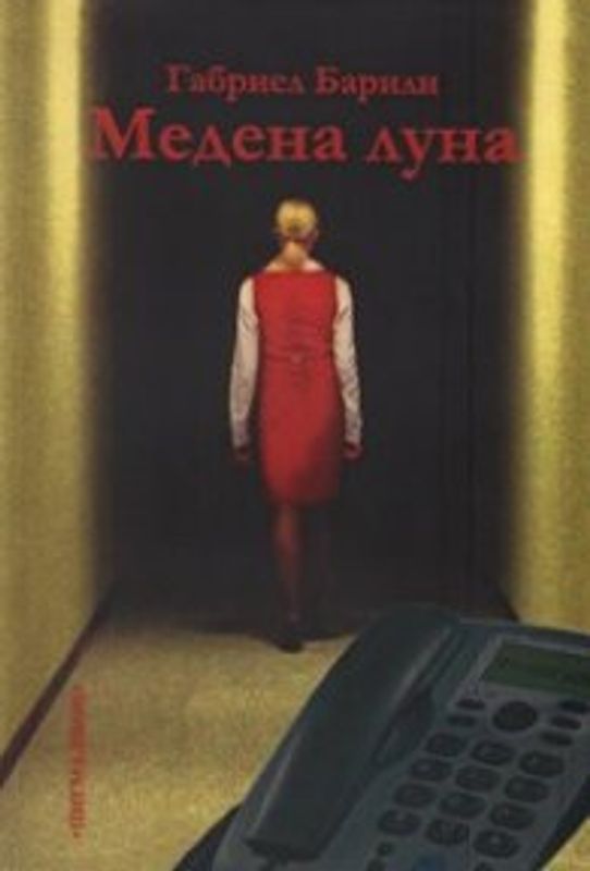 Медена луна