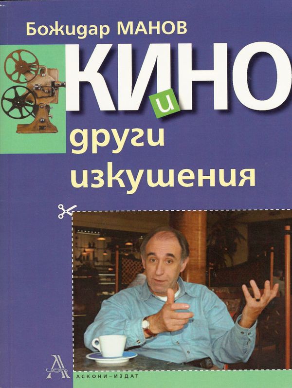 Кино и други изкушения