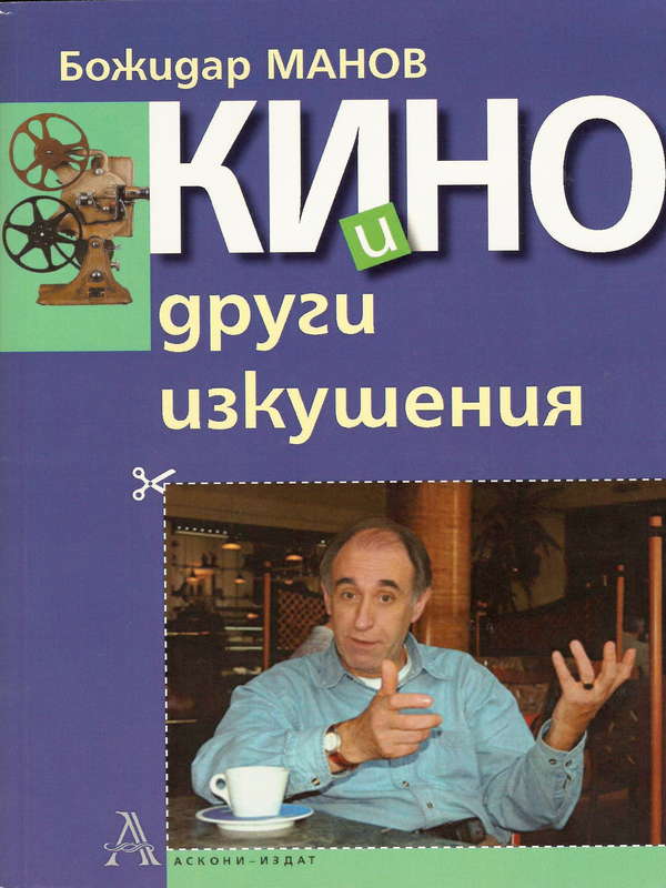 Кино и други изкушения