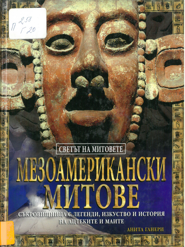 Мезоамерикански митове